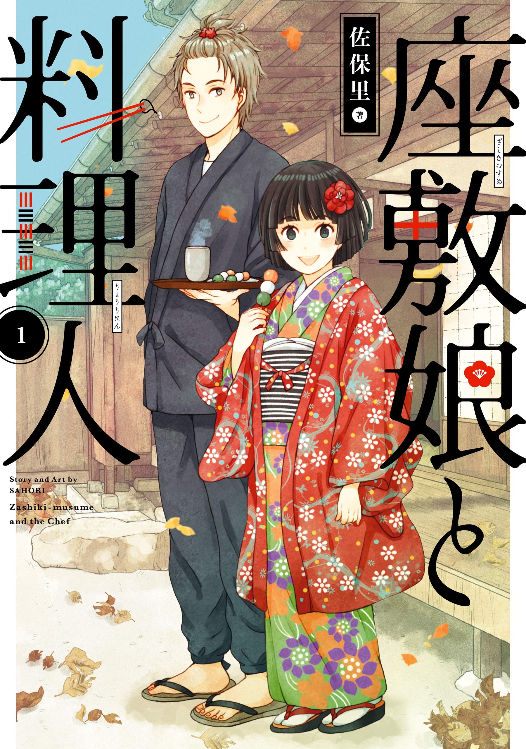 座敷娘与料理人