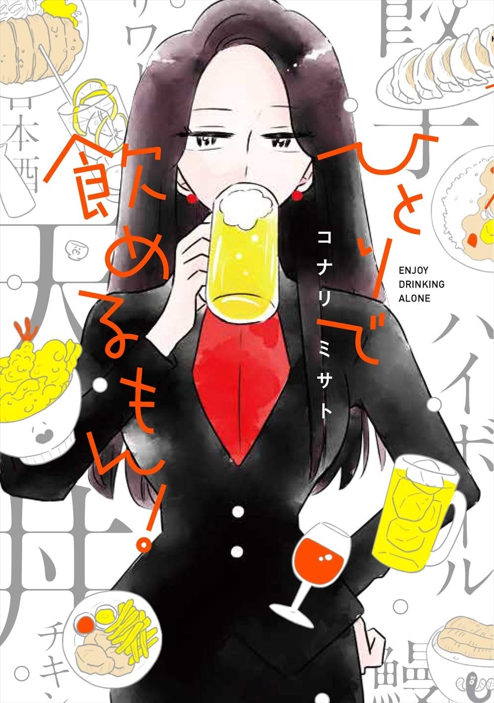独酌亦可！
