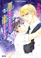 [みつや] 恋降る夜の物語