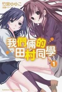 我們倆的田村同學 1