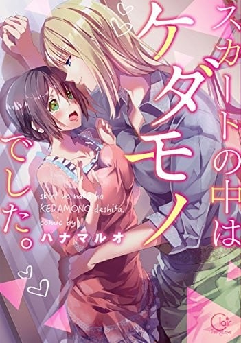 (成年コミック) [みなすきぽぷり] スカートのままで
