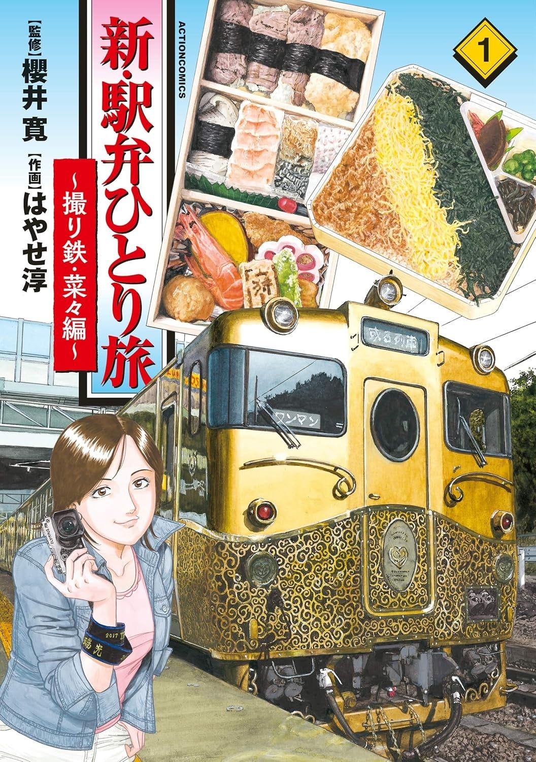 新・铁路便当之旅～铁路摄影迷・菜菜篇～