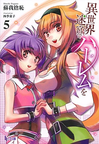 在异世界迷宫开后宫