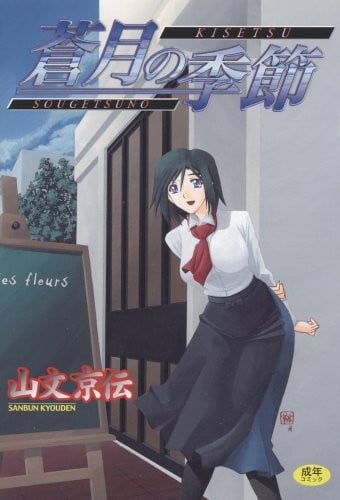 [山文京伝] 蒼月の季節 [汉化版]-[Sanbun Kyoden] Sougetsu no Kisetsu [Chinese]