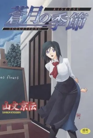 蓝月季节——草月之季