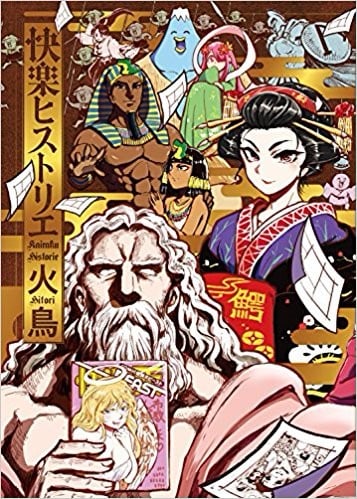 快楽ヒストリエ