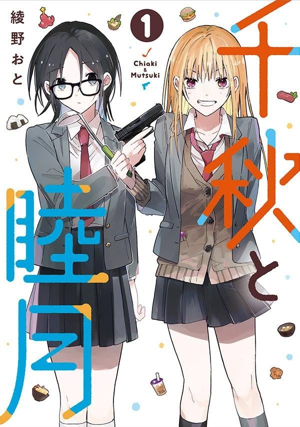 千秋和睦月