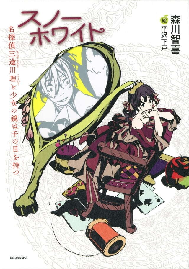 (C103) 白雪公主、在北海道。