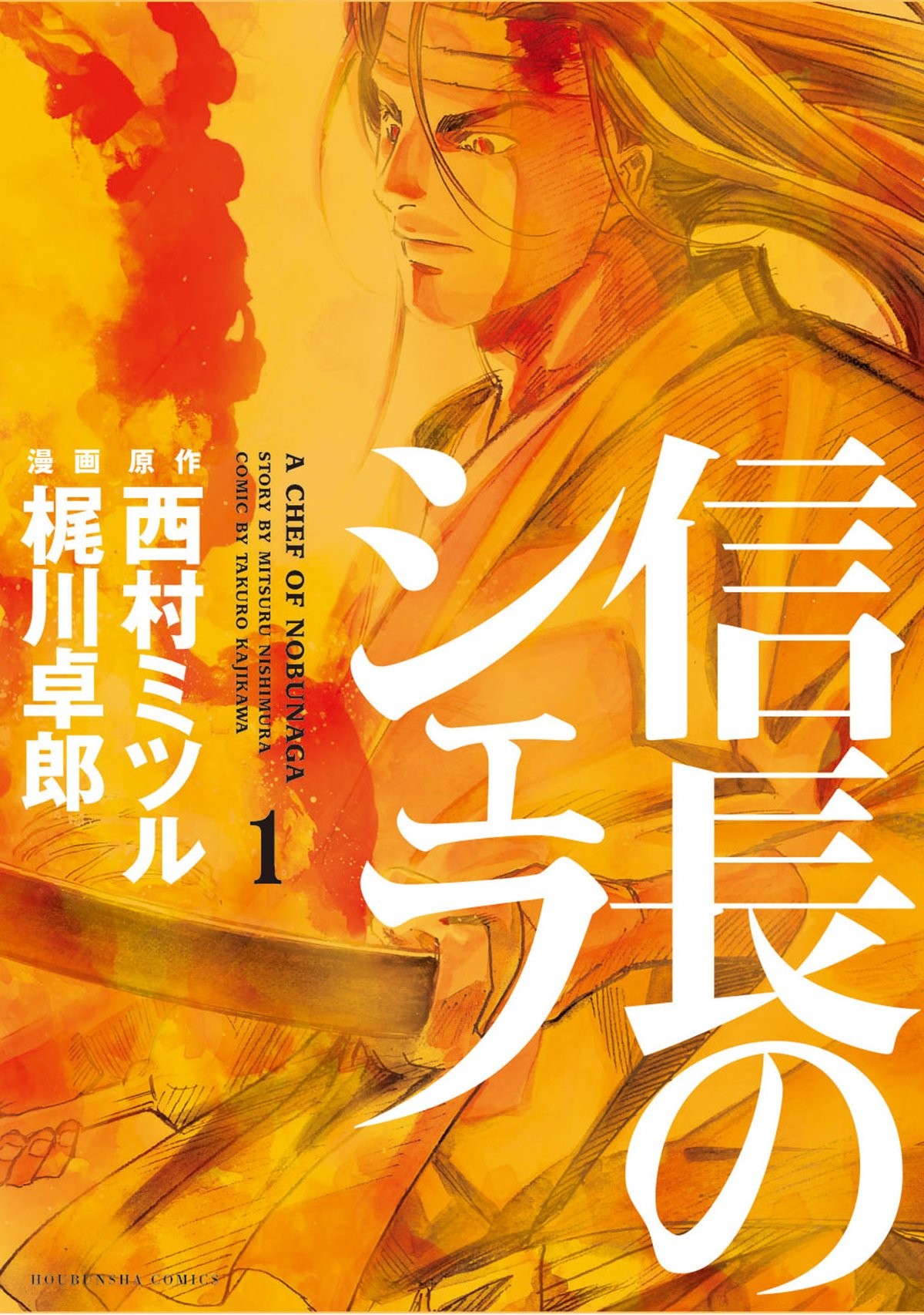 信长的主厨