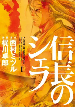 信长的主厨
