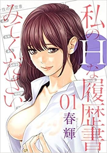 私のHな履歴書みてください (1)