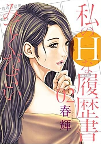私のHな履歴書みてください (2)