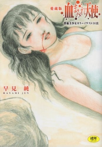 [橋村青樹] 血まみれエッチ