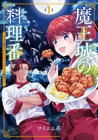 魔王城的厨师~虽然全是又凶又帅的魔族、其实是个良心职场~