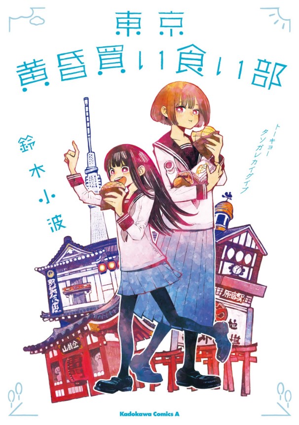东京黄昏的零食部