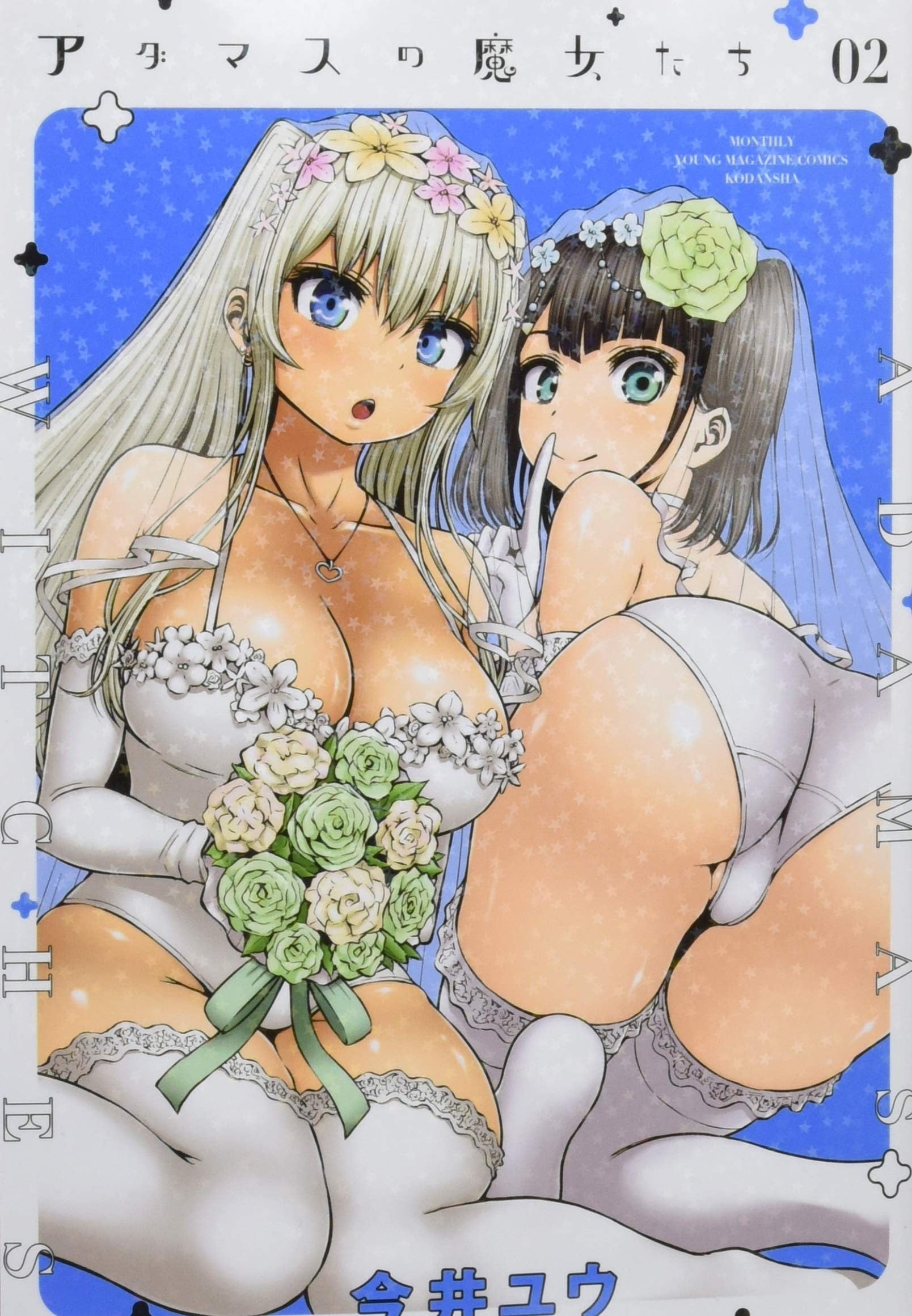 アダマスの魔女たち (2)