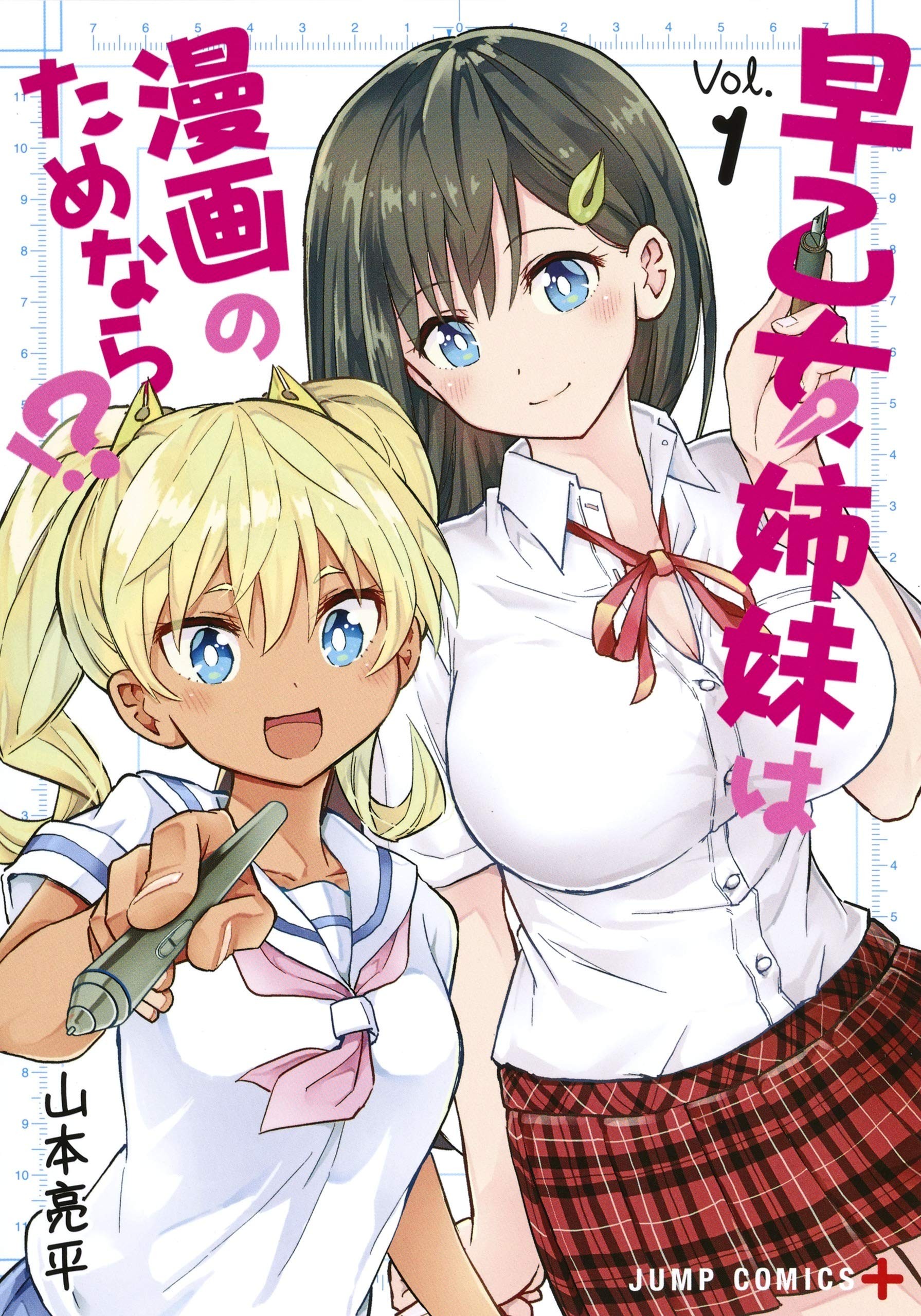 早乙女姊妹為了漫畫的話！ ？