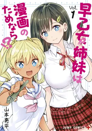 早乙女姊妹為了漫畫的話！ ？