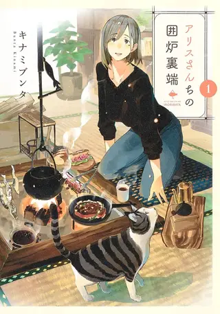 爱丽丝小姐家的地炉旁边