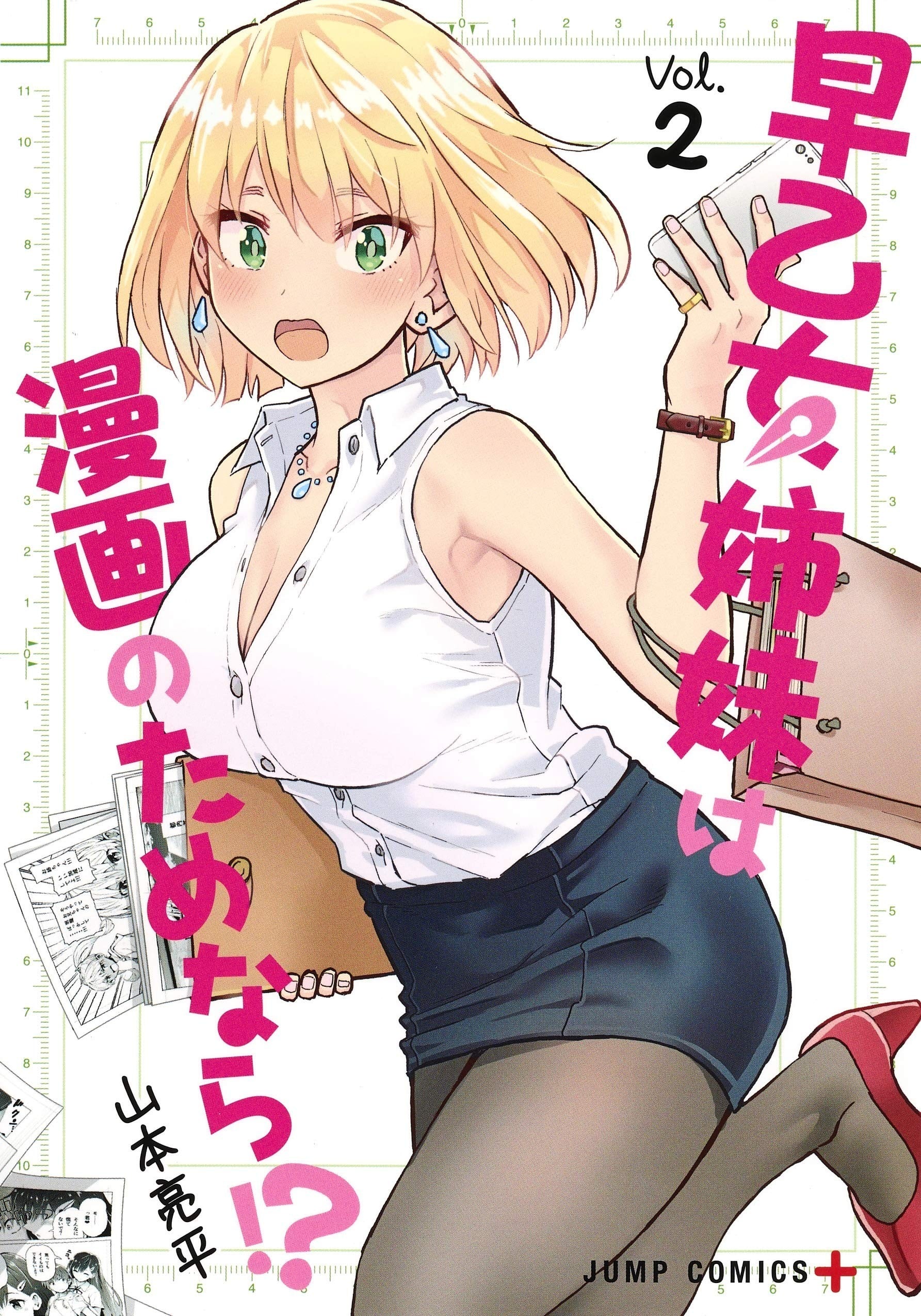 早乙女姊妹為了漫畫的話！ ？