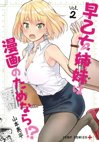 早乙女姊妹為了漫畫的話！ ？