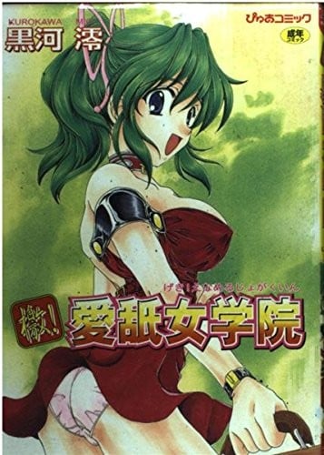 [黒河澪] 檄! 愛舐女学院