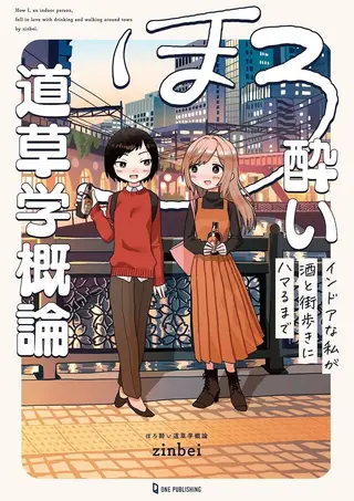 飘然微醺闲逛学概论