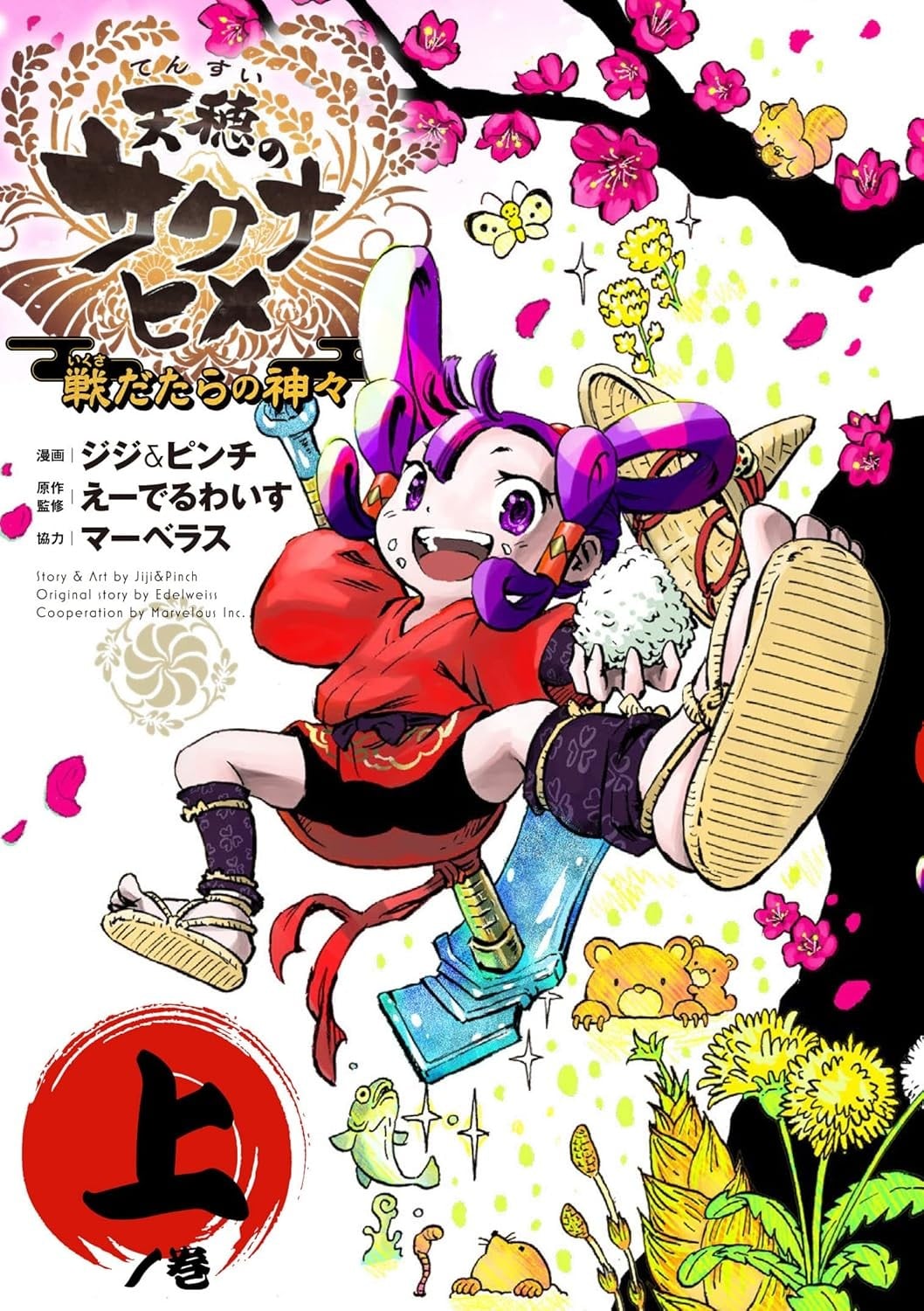 天穗之咲稻姬 众神的奋战