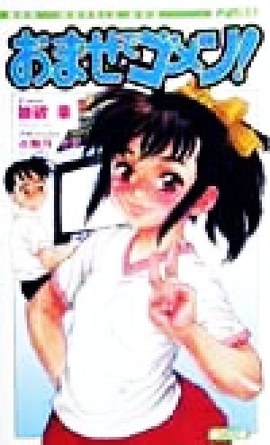 [御免なさい] おませで御免! 新装版