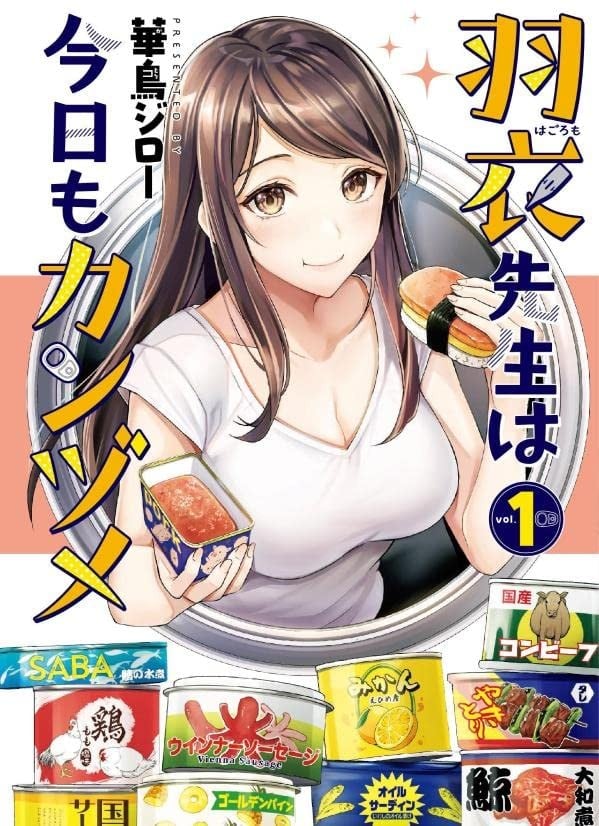 羽衣老师今天也吃罐头
