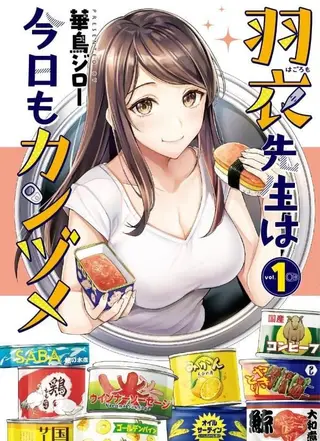羽衣老师今天也吃罐头