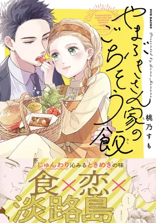 山吹家的美味佳肴