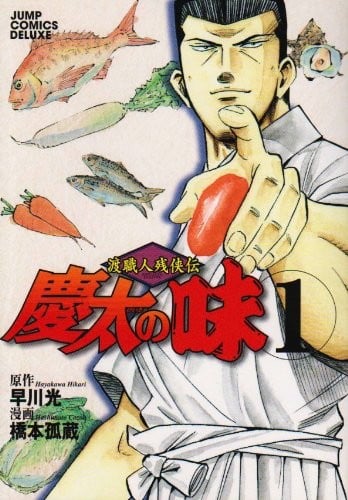 渡职人残侠传 庆太之味