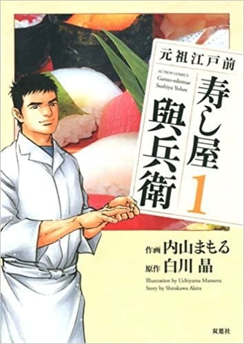 元祖江户前 寿司达人与兵卫