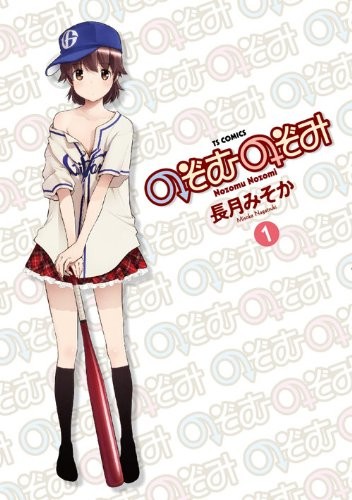 のぞむのぞみ (1)