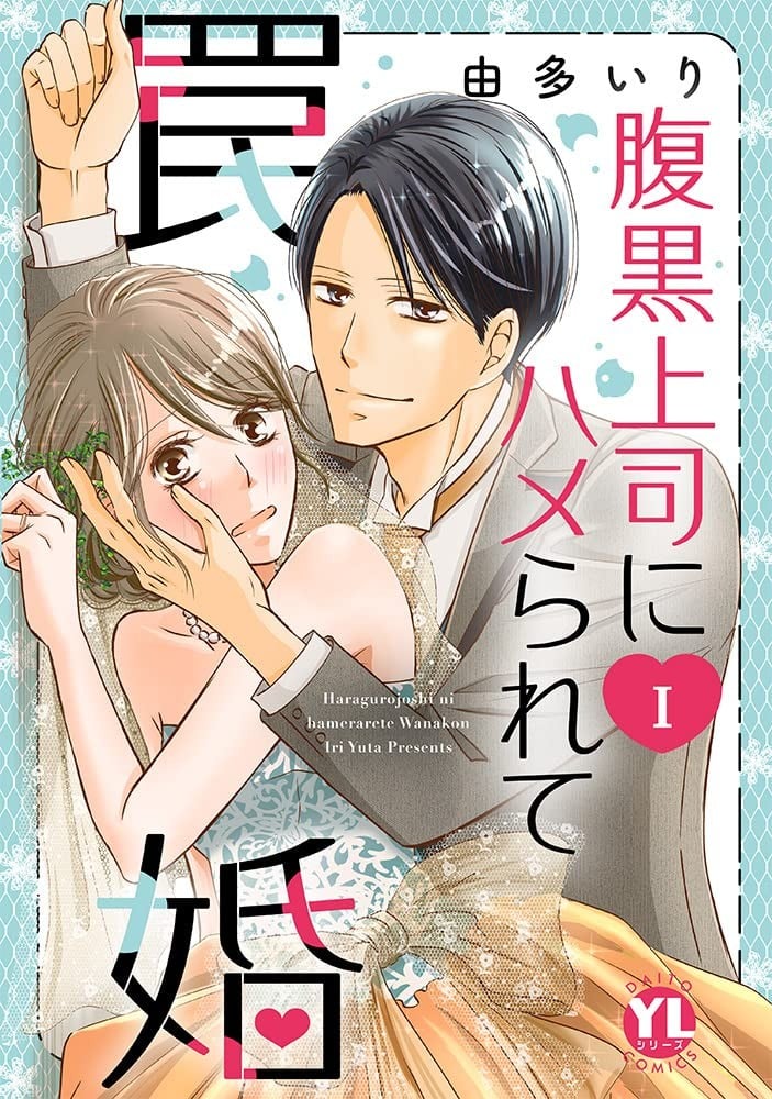 [染岡ゆすら] ハメられてわかるコト。 [中国翻訳] [DL版]
