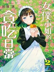 吃货女仆