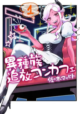 异族放逐咖啡厅