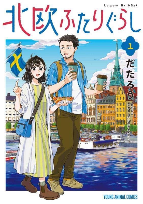 北欧二人生活
