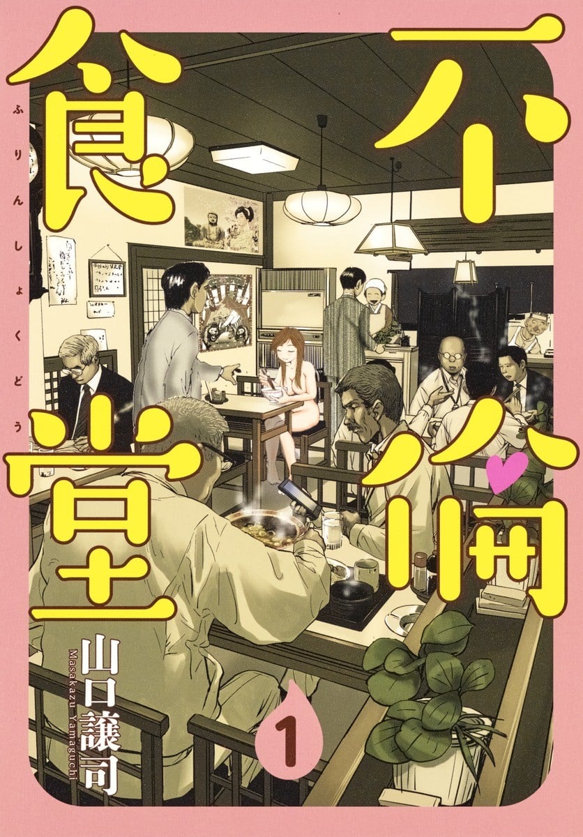 不伦食堂