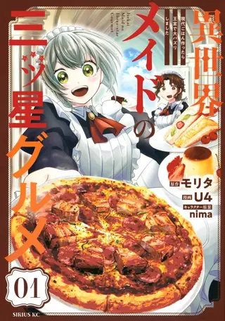 异世界女仆的三星级美食 我做的现代料理在王宫大受欢迎