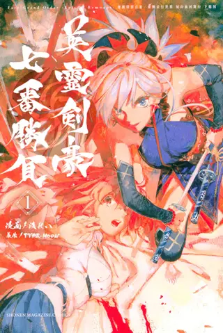 Fate/Grand Order -Epic of Remnant- 亚种特异点III 尸山血河舞台 下总国 英灵剑豪七番胜负