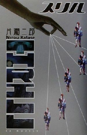 スリル
