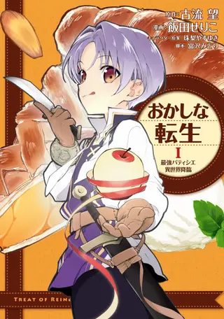 甜点转生～最强甜点师降临异世界～