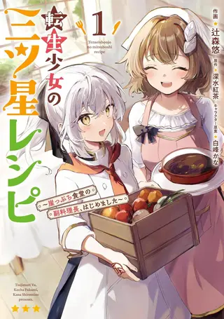 转生少女的三星食谱