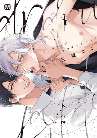 アフターサービス [无修正] [单行本]