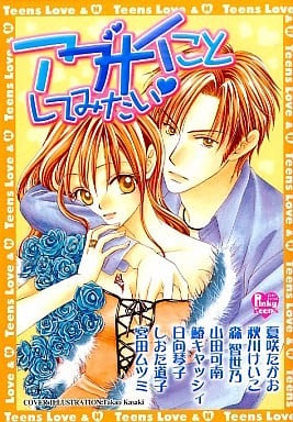 アブナイことしてみたい