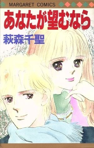 あなたが望むなら