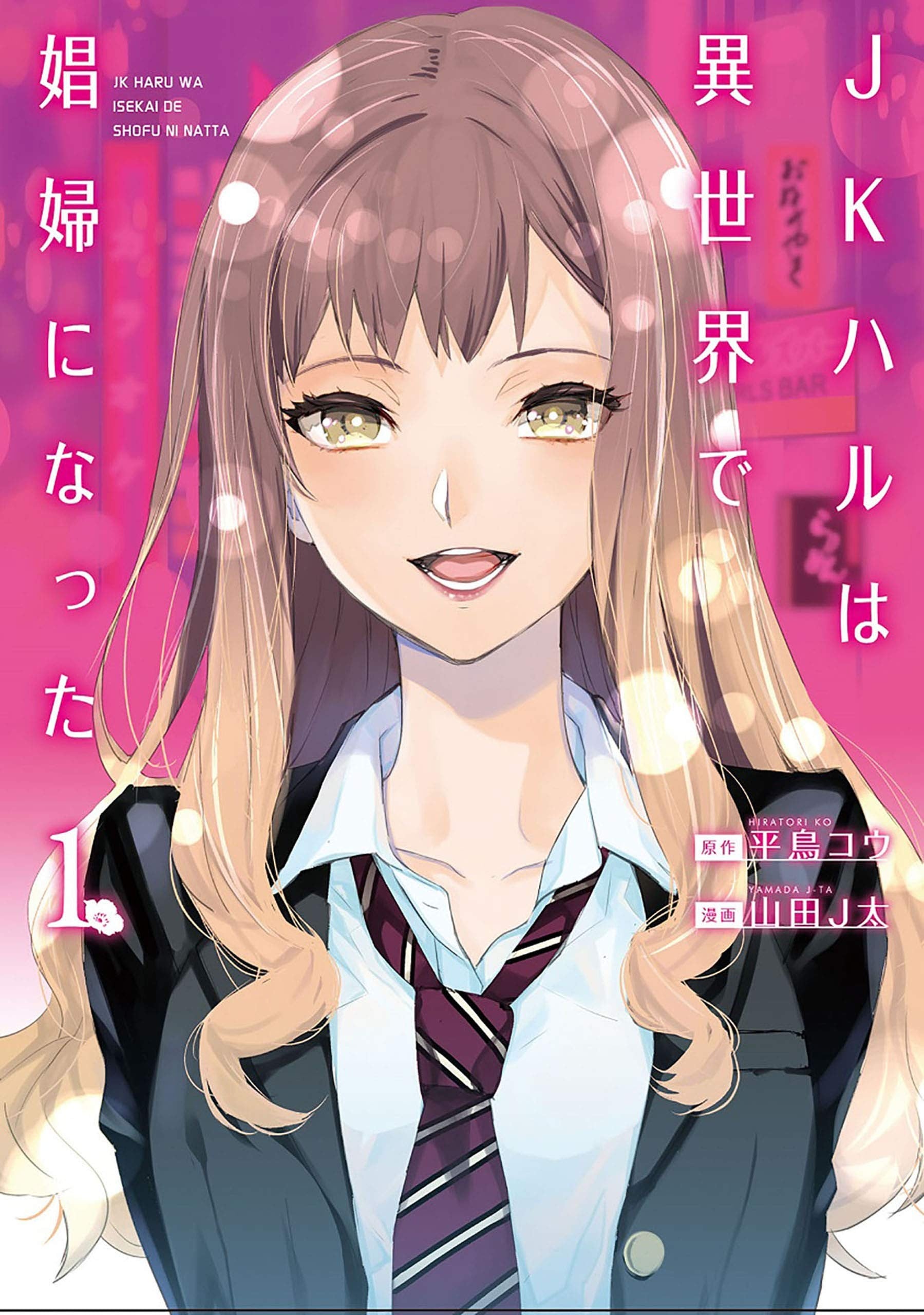 女高中生小春在异世界成为娼妓
