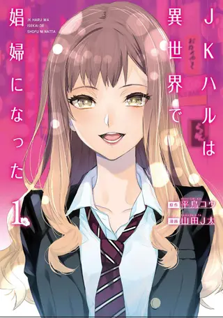 女高中生小春在异世界成为娼妓